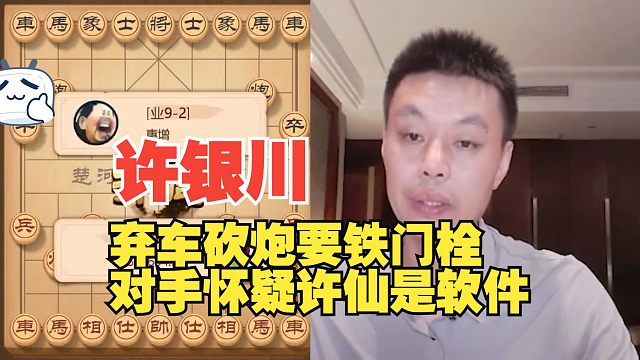 许银川弃车砍炮，对手怀疑许仙是软件