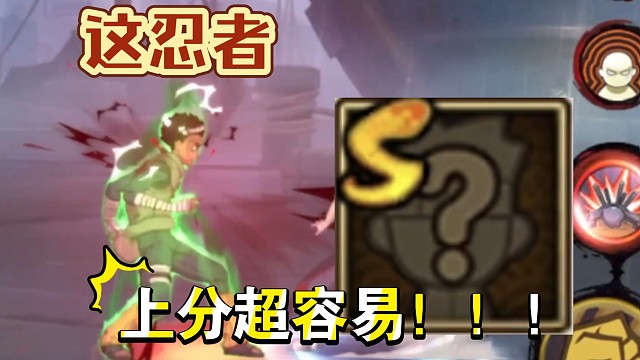 推荐一位上分超容易的忍者