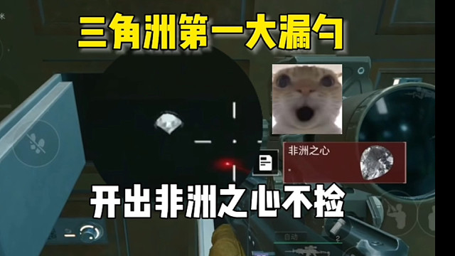 全网寻找这三位漏掉非洲之心的鼠鼠兄弟！感谢你们为我摸出来的心 #三角洲行动 #三角洲行动手游 #三角