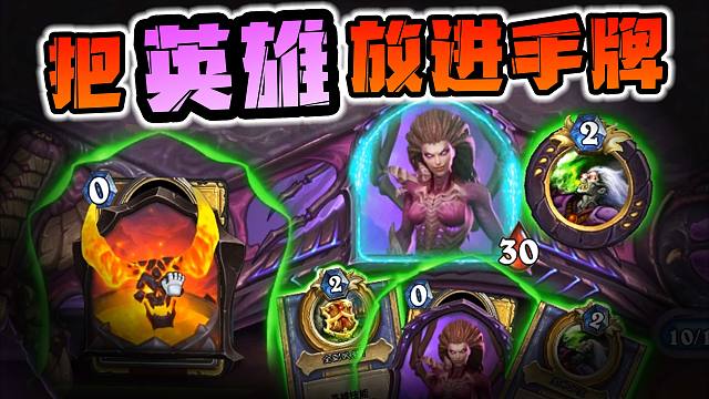 【炉石科技】如何把初始英雄置入手牌
