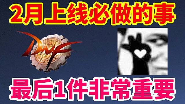 DNF：2月上线必做的事！最后1件事最重要！！！