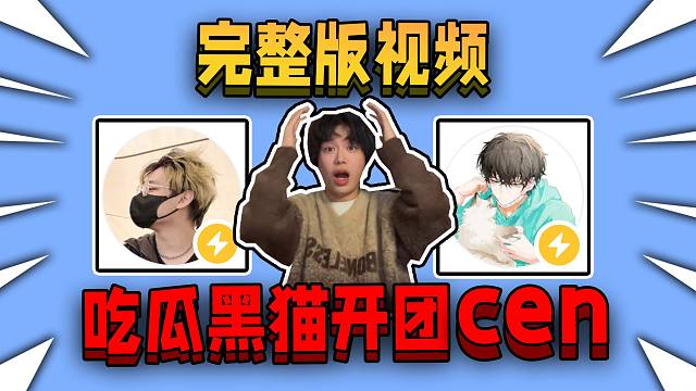 【真正犀利点评完整版】我的世界百万博主吃瓜，黑猫开团bad cen！