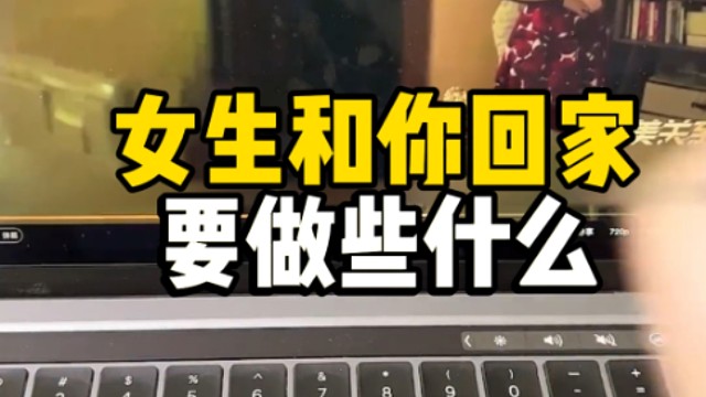 女生和你回家，要做些什么呢？