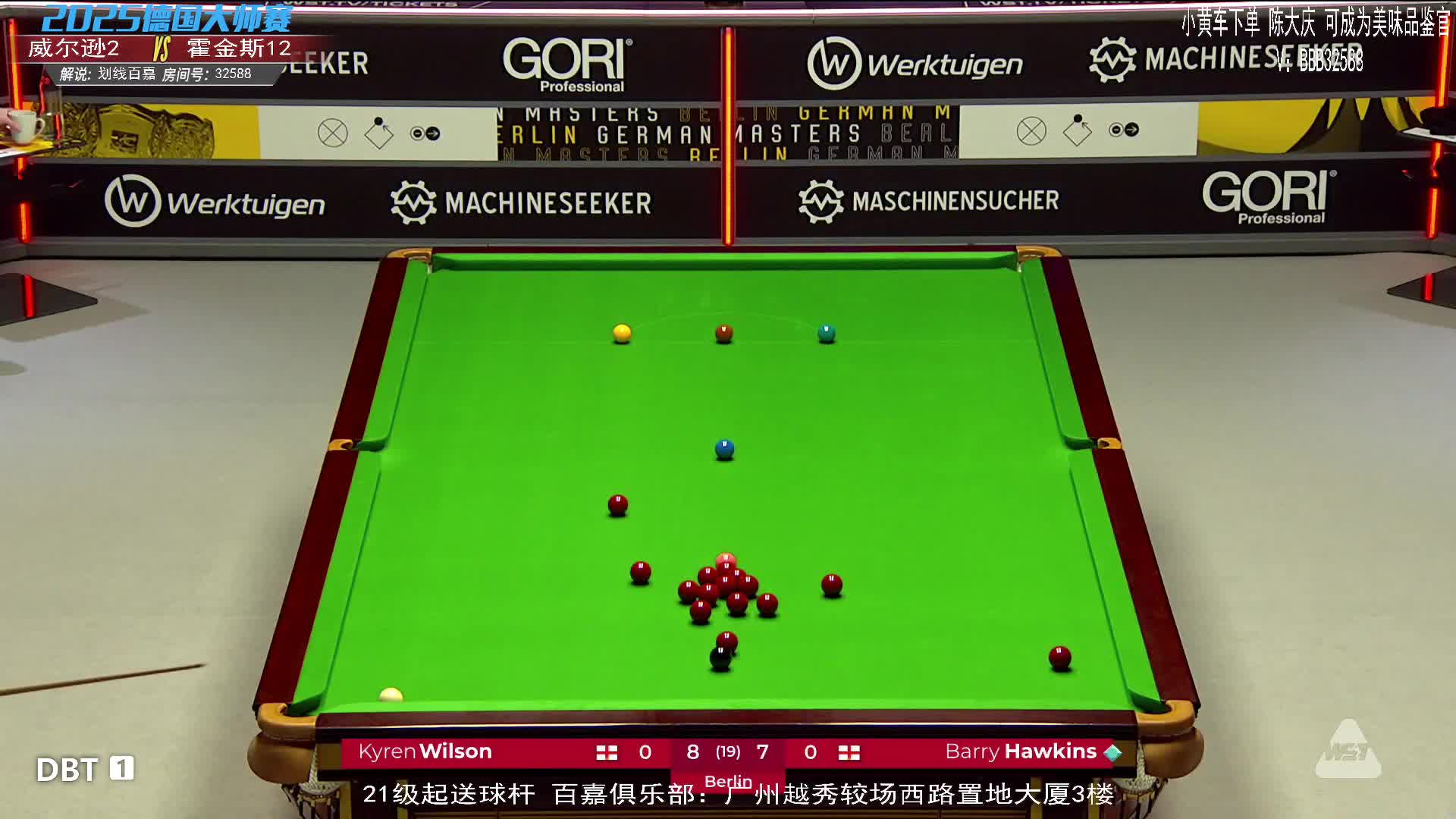 凯伦·威尔逊VS巴里·霍金斯2025斯诺克德国大师赛 百嘉解说 下半场第二阶段