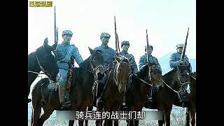 亮劍 45 騎兵連的亮劍精神