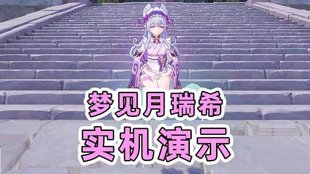 【原神创作体验服】5.4版本梦见月瑞希实机演示，来自稻妻可爱的风系少女