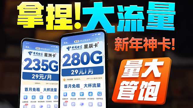 29月租280G流量卡冲破枷锁？流量均价1毛钱时代来了？2025流量卡推荐，5G手机卡、电话卡、流量