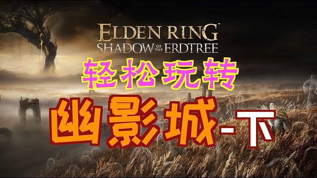 「艾尔登法环DLC：黄金树幽影」轻松玩转“幽影城”-下集（棘刺上身、火焰骑士圣印记、战场神父的制作笔