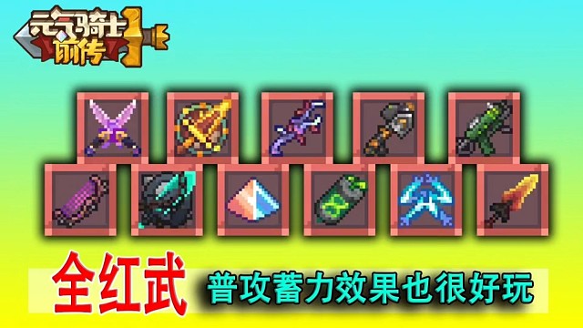 元气骑士前传：全部十一把红武，普攻和蓄力效果还不错！