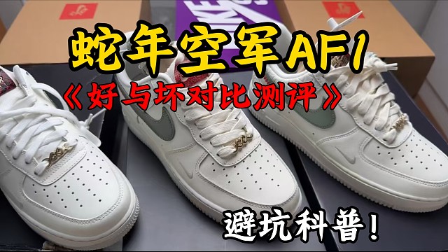 新款AF1空军蛇年限定对比科普测评！颜值高 皮料好 细节仔细看