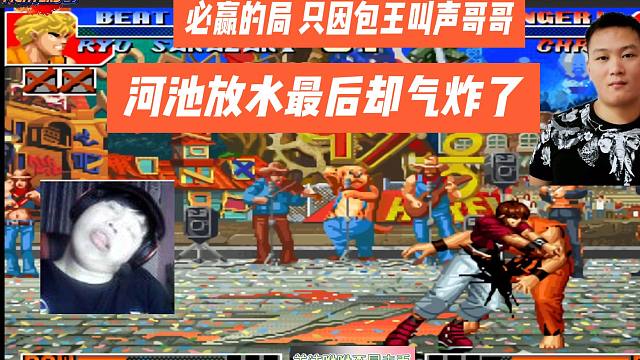 必赢的局，只因包王叫声哥哥，河池放水最后却气炸了