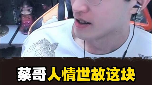 蔡哥人情世故这块