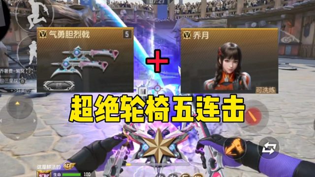 CF手游：喜欢我们鲨臂游戏的超绝轮椅五连击吗？