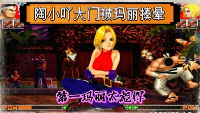 拳皇97：夜枫的玛丽打法太彪悍，陶小吖大门竟然被追着揍晕！