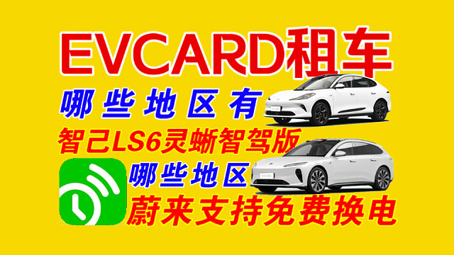【EVCARD租车指南】哪些地区蔚来车型支持免费换电？各地区价格对比车型展示！哪些地区有智己LS6灵