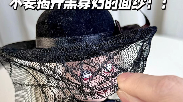 不要揭开黑寡妇的面纱！