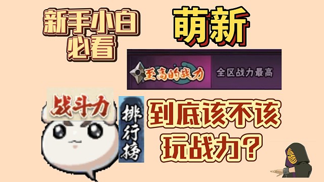 新手萌新：一个视频改变你对战力的看法