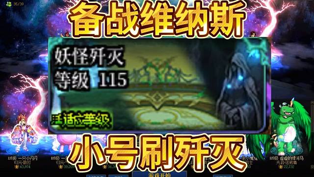 备战维纳斯，小号刷歼灭！一个角色可为大号搬四百多万!