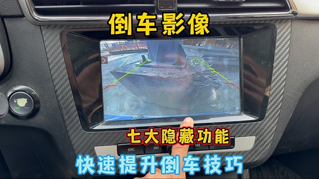 倒车技术差，因为你不知道倒车影像的7大隐藏功能，快速提升车感