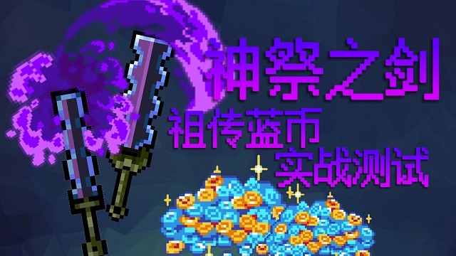 【元气骑士】神祭之剑 祖传蓝币实战测试