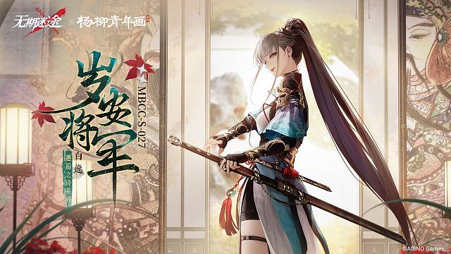 【禁闭者装束】丨白逸「岁安将军」