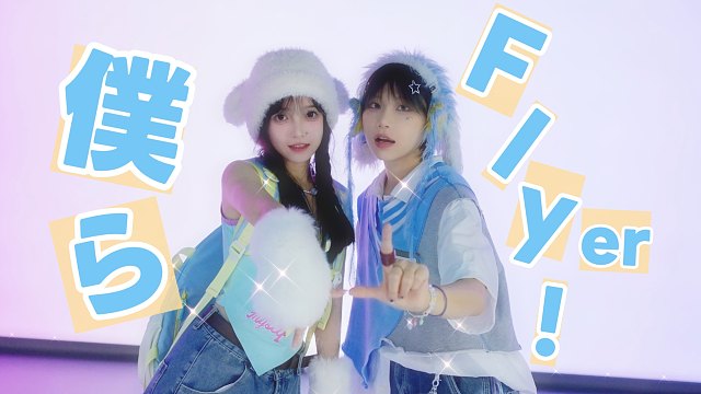 【原创编舞/pjsk】Flyer！【寻寻子×食梦棉】