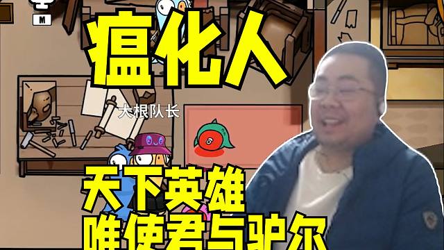 “虽犯下逆天大罪 但已将功补过！”洞主鹅鸭杀前期猪脑过载后期与凯哥带队全场！