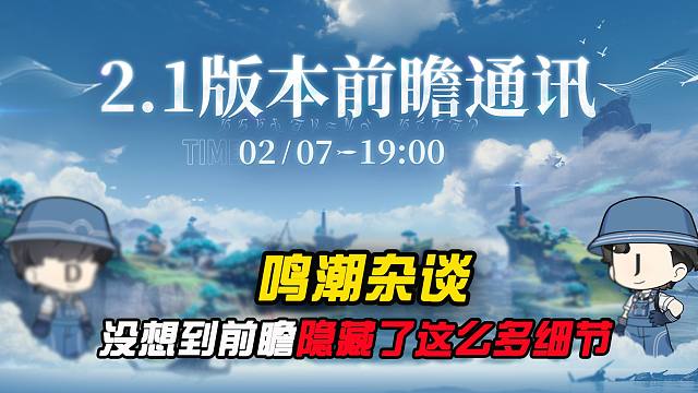 没想到鸣潮2.1前瞻竟隐藏了这么多细节？？