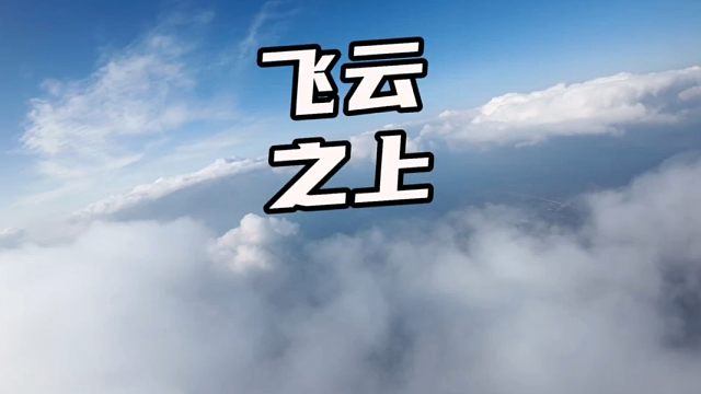 飞云之上