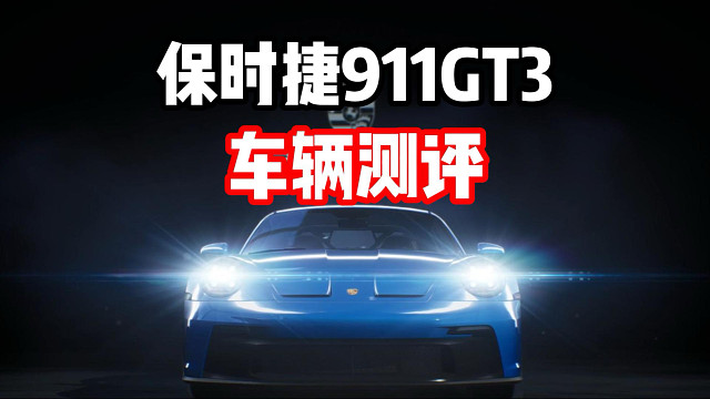 通行证赛车现在这么强？保时捷911GT3车辆测评！
