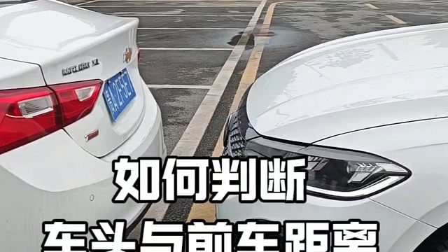 新手开车如何判断车辆与前车距离，记住这一招，新手避免刮蹭