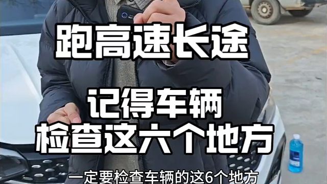 有车的新手要注意，跑长途高速之前，一定要检查车辆这6个地方