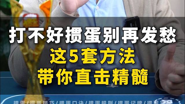 打不好掼蛋别再发愁这5套方法带你直击精髓！