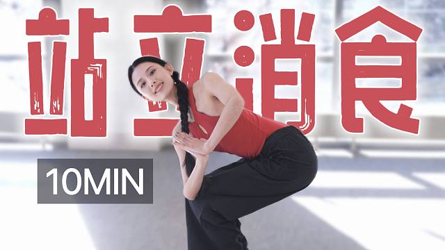 10MIN 站立消食｜饭后助消化 排胀气 全程站立无跑跳 加速代谢 减少脂肪堆积