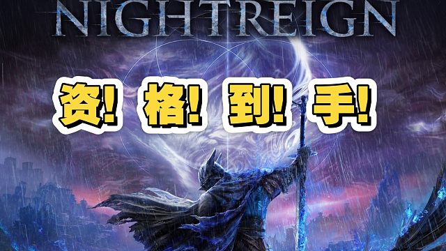【艾尔登法环：黑夜君临】资格到手！