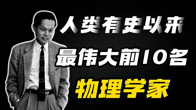 人类有史以来，最伟大的10位物理学家排名！ 你心中的top 1是谁？