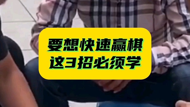 要想快速赢棋，这3招必须学