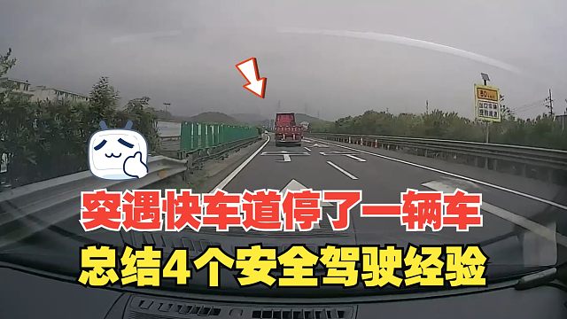 突遇高速快车道上停了一辆车，总结出4个安全驾驶经验，值得注意