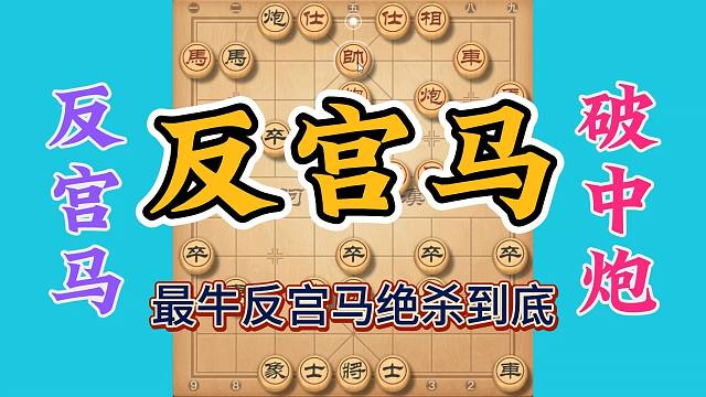 最牛反宫马破当头炮，一气呵成绝杀到底，灵蛇摆尾新春大吉