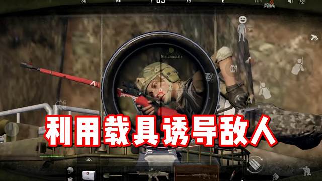 如何利用载具诱导敌人进圈套？