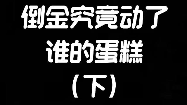 明日之后：倒金究竟动了谁的蛋糕（下）