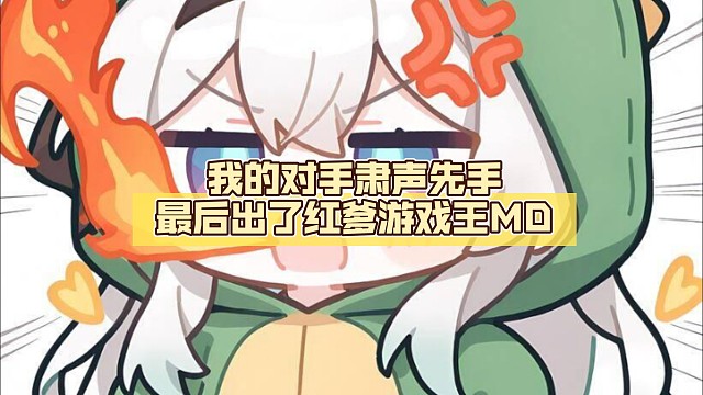我的对手肃声先手最后出了红爹【Luminous_J】游戏王MD