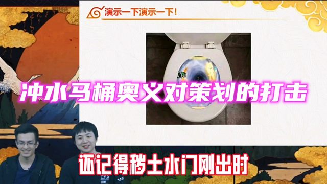 冲水马桶奥义让策划如此难绷