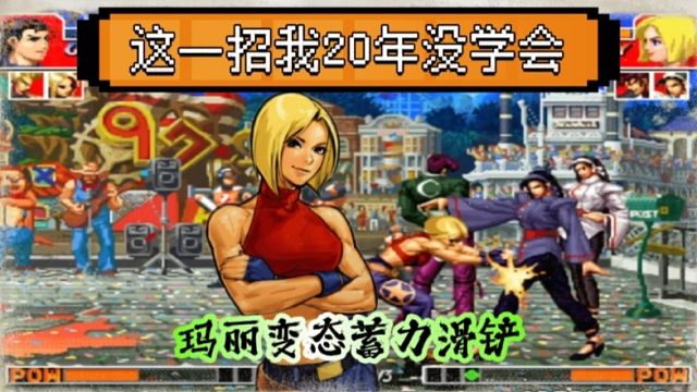 拳皇97：山东月牙展示手法，玛丽极限变态蓄力滑铲如此丝滑！