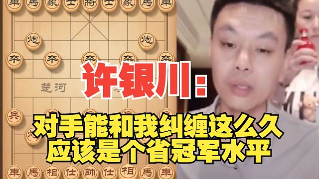 许银川：对手能和我纠缠这么久，应该是个省冠军