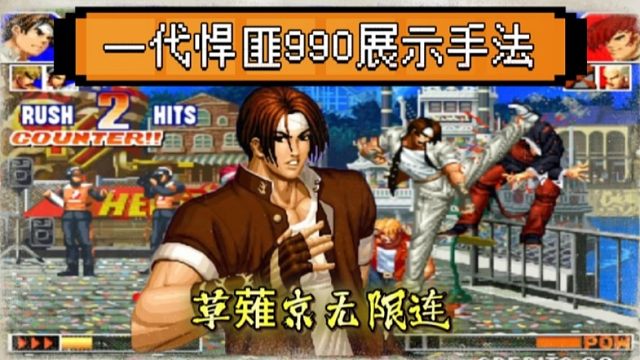 拳皇97：PT990展示手法天赋，草薙京无限连让对手八神无法落地！