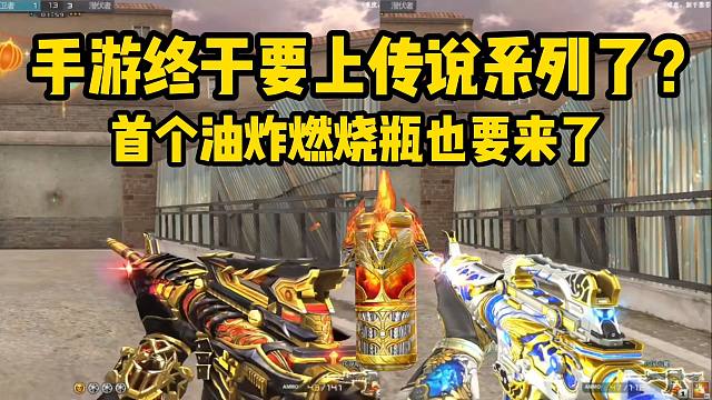 手游终于要上传说系列了？油炸燃烧瓶也要来了