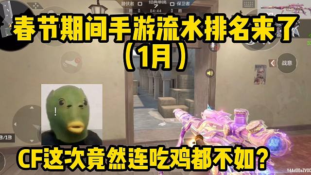 1月手游收入排名来了，我滴妈这王者是要起飞吗，CF也还行
