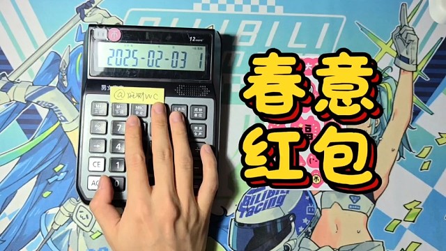 时隔8年再用计算器弹《春意红包》！（原版+春晚版）【旺财WC】