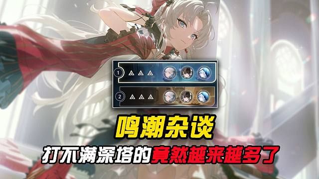 鸣潮的深塔变简单了，但打不满的人却越来越多？？